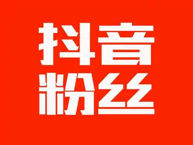 抖音蓝V认证怎么免费？三个免费步骤背后的真相，多数人不知道
